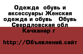 Одежда, обувь и аксессуары Женская одежда и обувь - Обувь. Свердловская обл.,Качканар г.